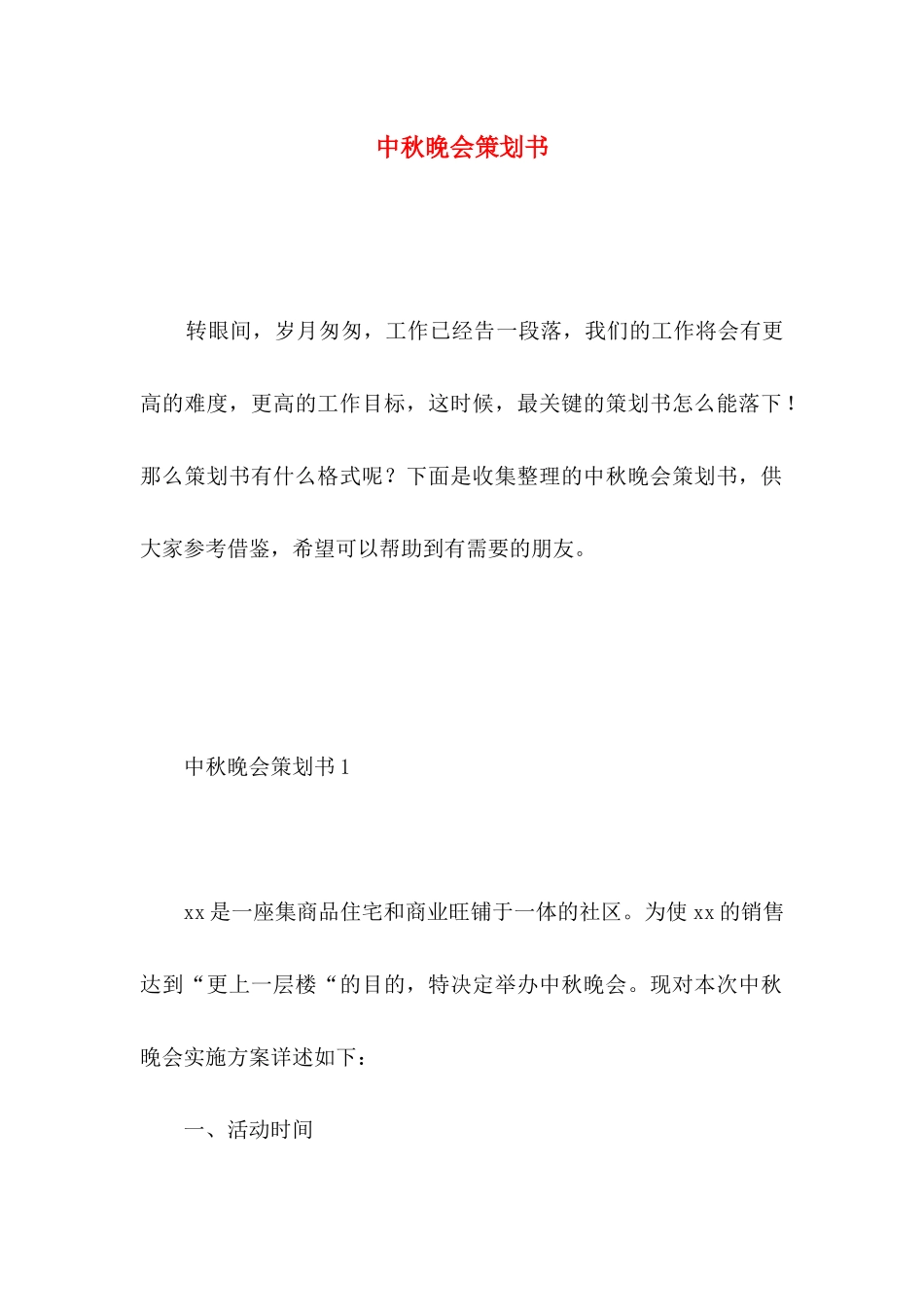 中秋晚会策划书 _第1页