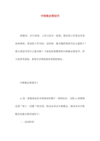 中秋晚会策划书 