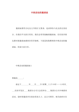 中秋活动的邀请函
