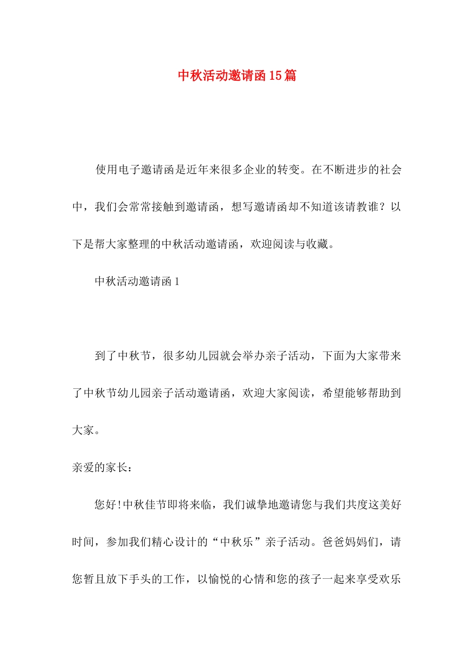 中秋活动邀请函15篇_第1页