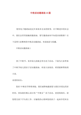 中秋活动邀请函15篇