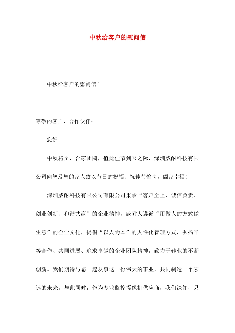 中秋给客户的慰问信_第1页