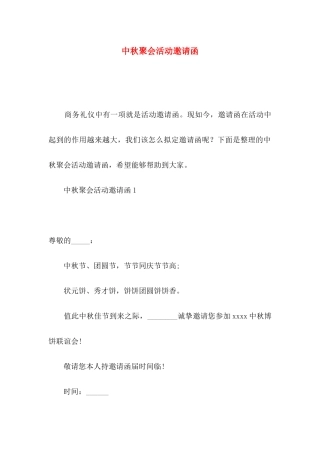 中秋聚会活动邀请函