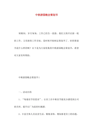 中秋游园晚会策划书