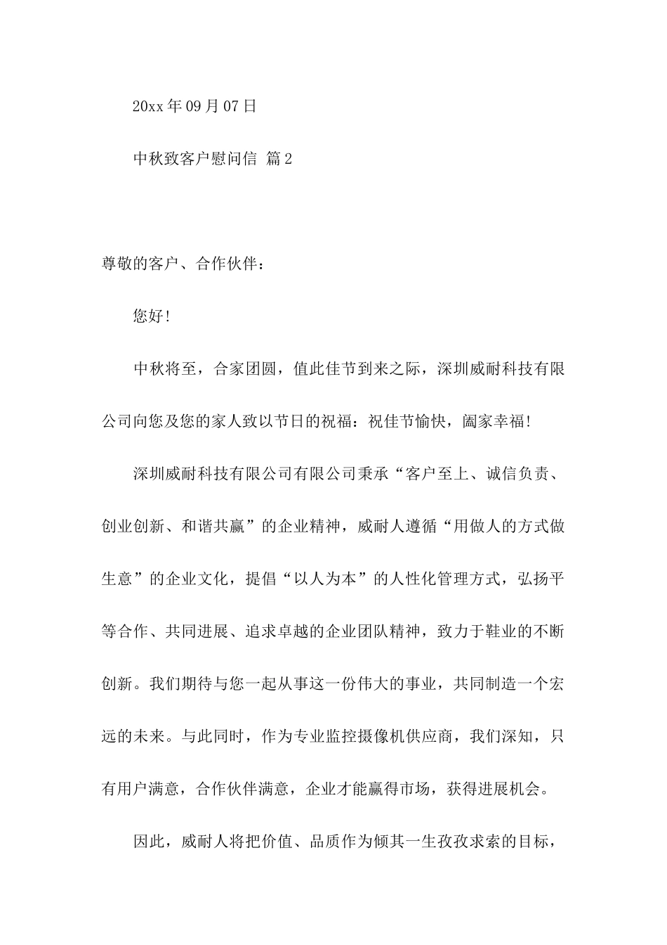 中秋致客户慰问信合集8篇_第3页