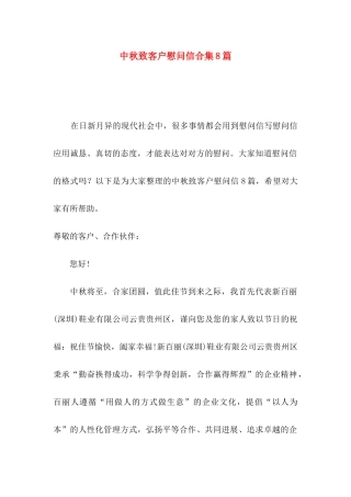 中秋致客户慰问信合集8篇