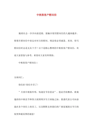 中秋致客户慰问信