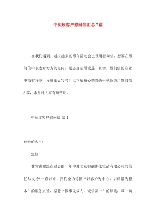 中秋致客户慰问信汇总7篇 