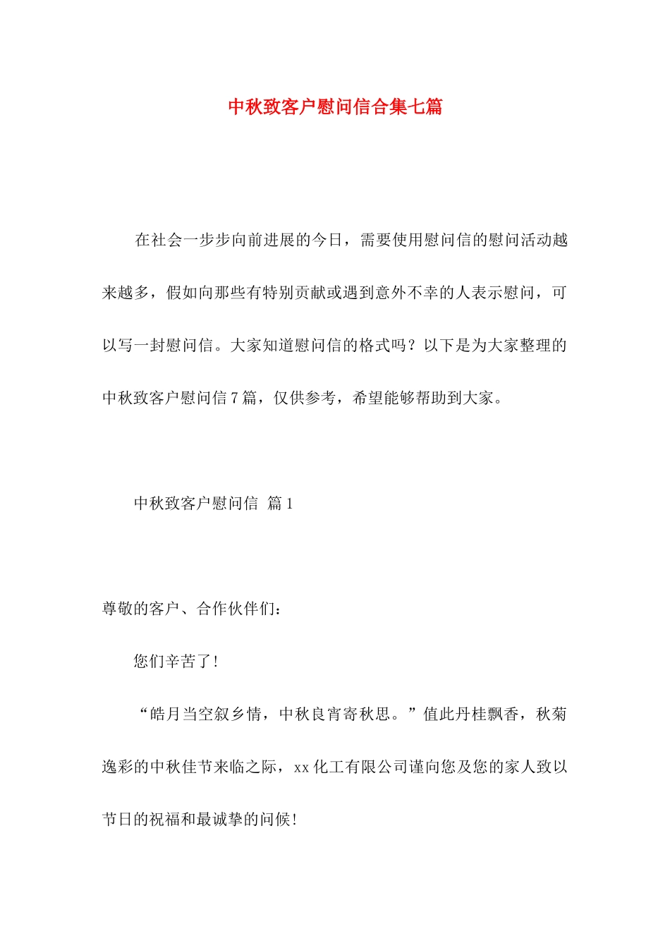 中秋致客户慰问信合集七篇_第1页