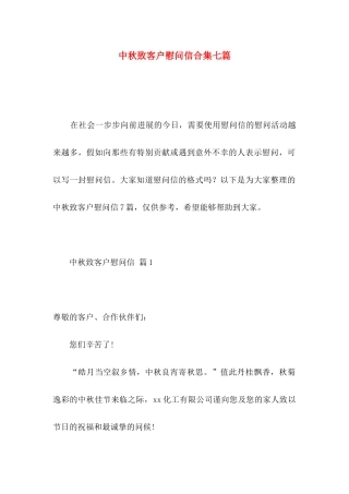 中秋致客户慰问信合集七篇