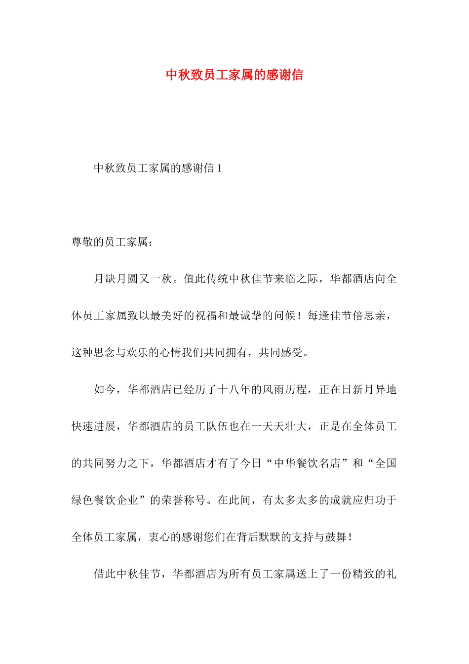 中秋致员工家属的感谢信_第1页