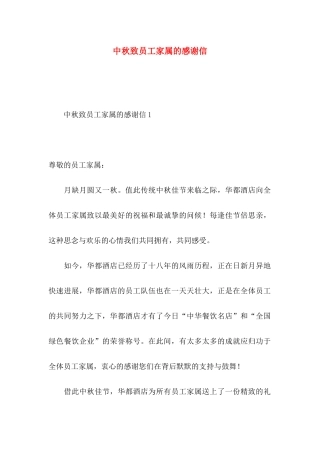中秋致员工家属的感谢信