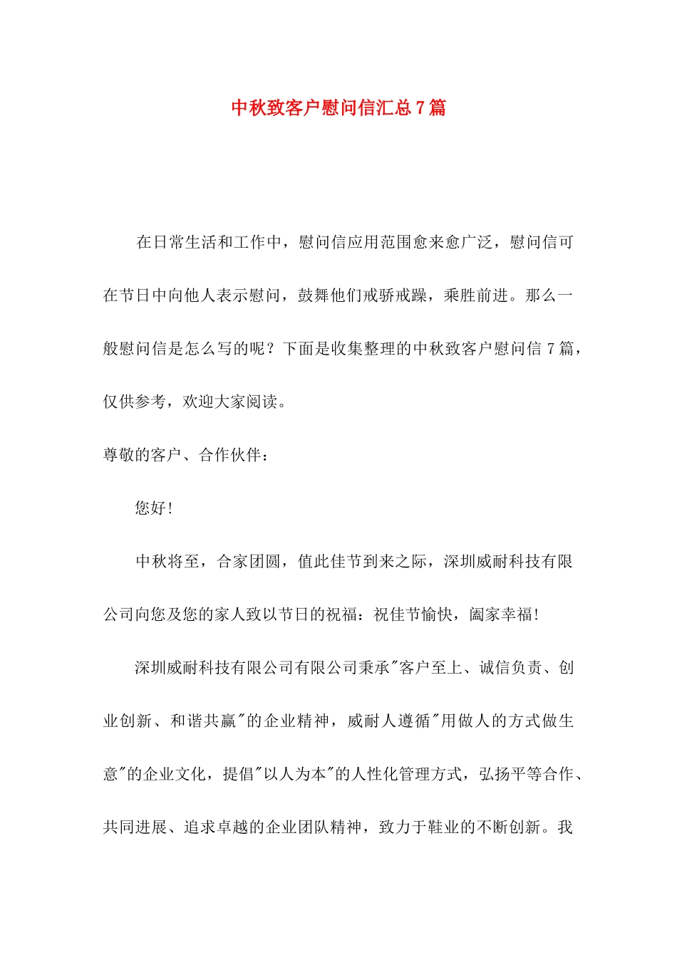 中秋致客户慰问信汇总7篇_第1页