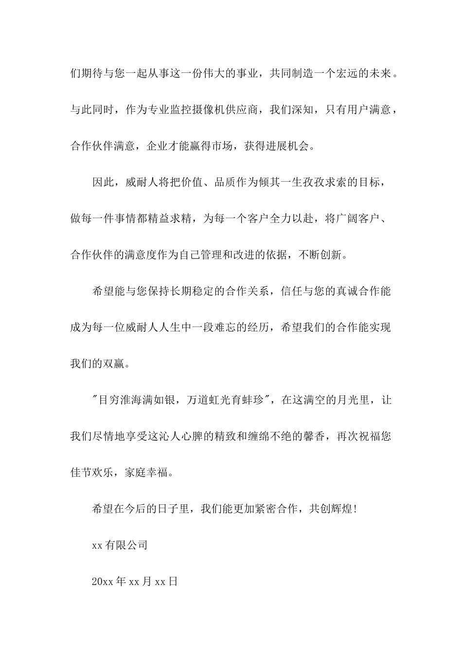 中秋致客户慰问信汇总7篇_第2页