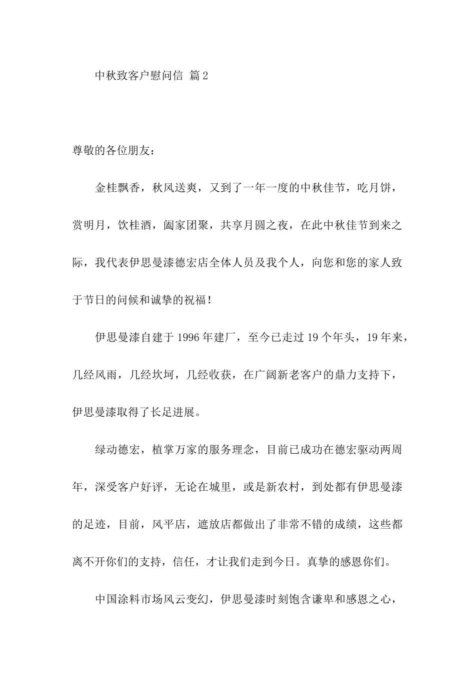 中秋致客户慰问信汇总7篇_第3页