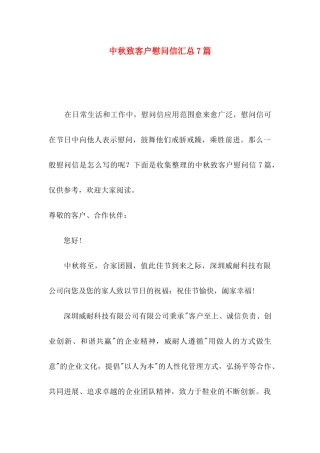 中秋致客户慰问信汇总7篇