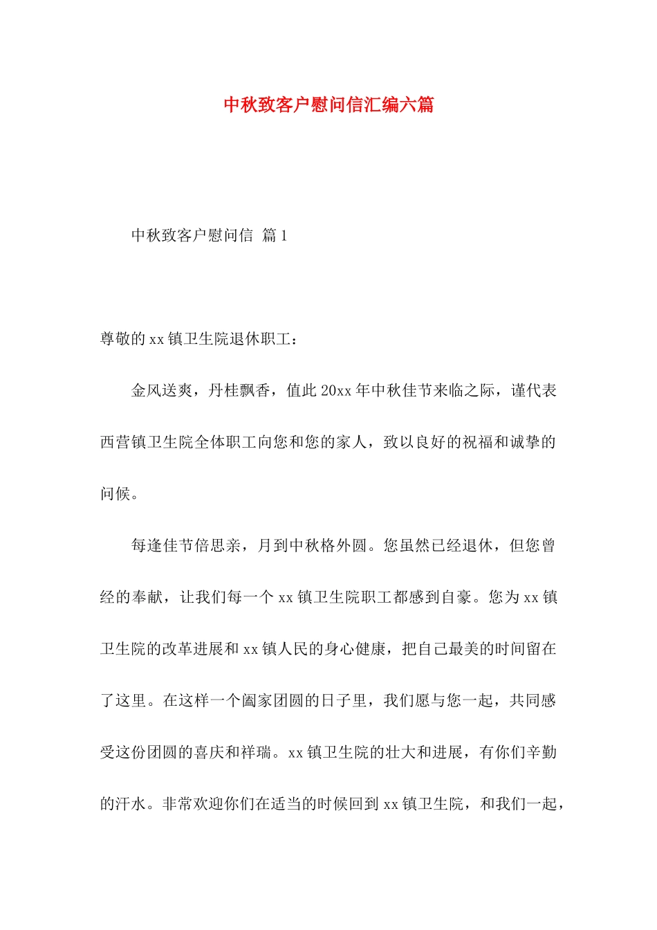 中秋致客户慰问信汇编六篇_第1页