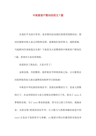 中秋致客户慰问信范文7篇
