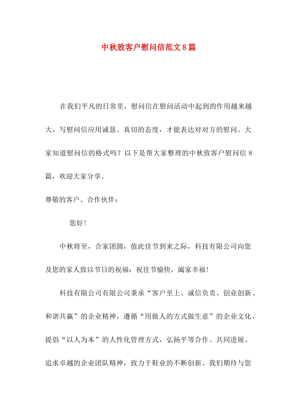 中秋致客户慰问信范文8篇_第1页