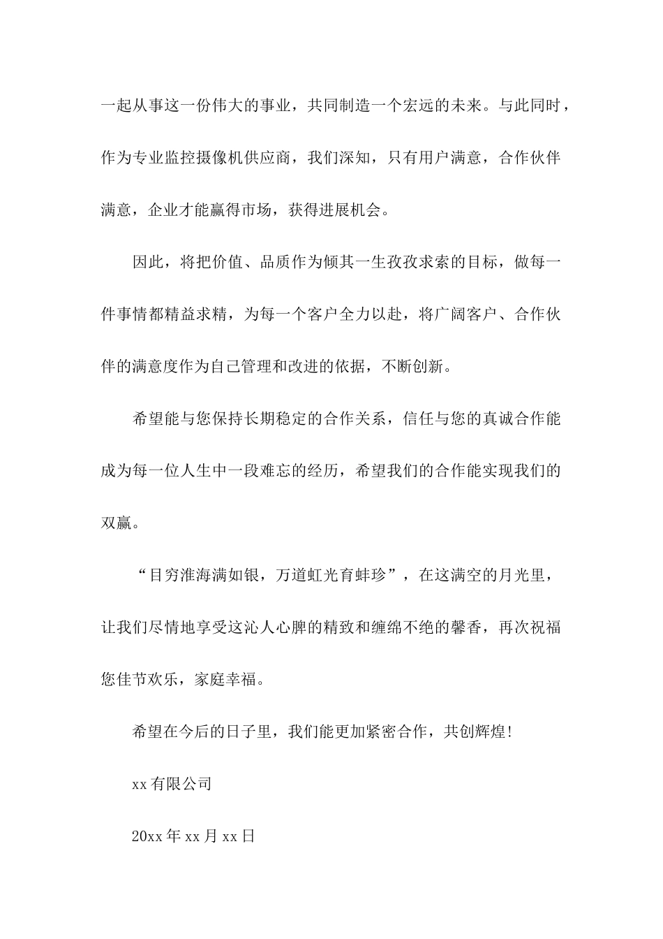 中秋致客户慰问信范文8篇_第2页