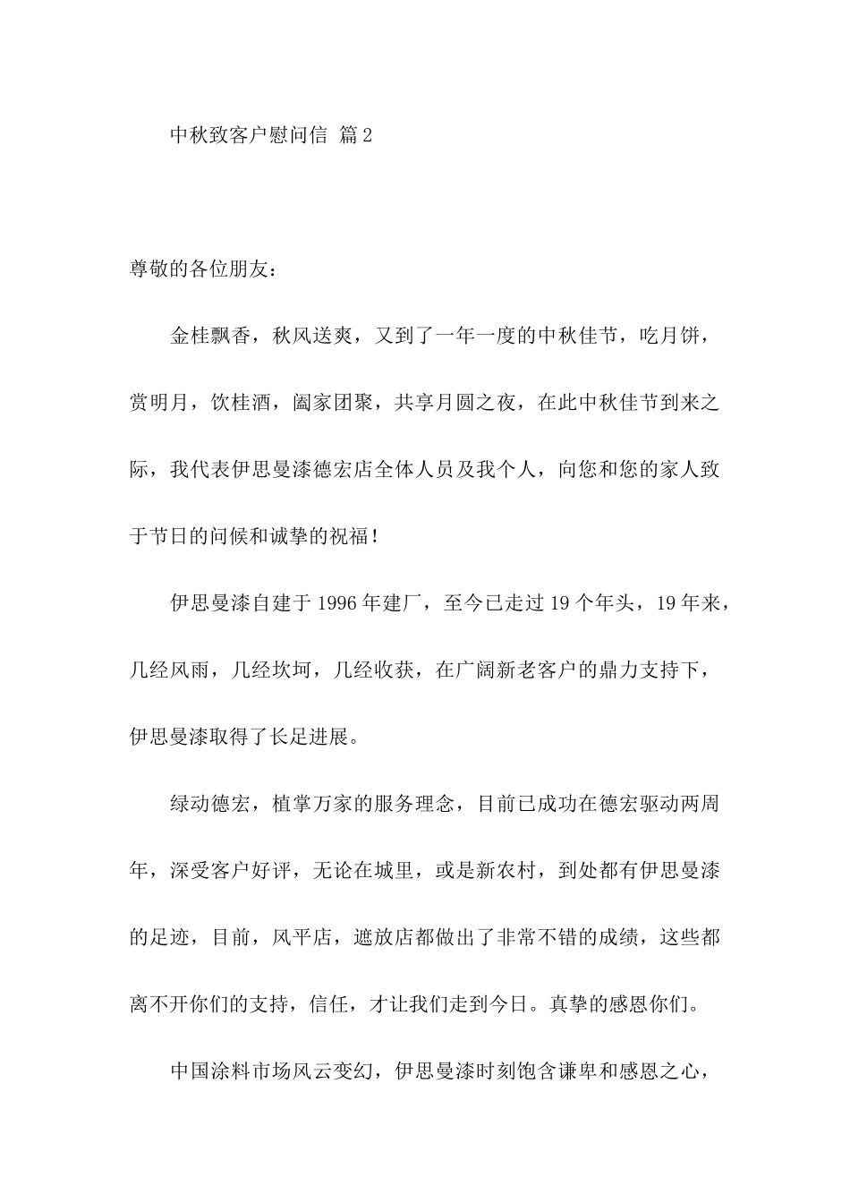 中秋致客户慰问信范文8篇_第3页