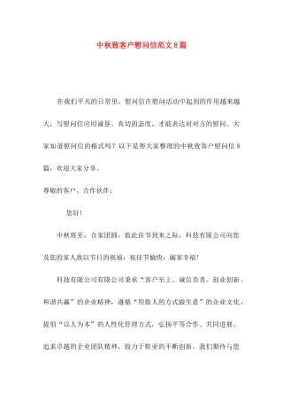中秋致客户慰问信范文8篇