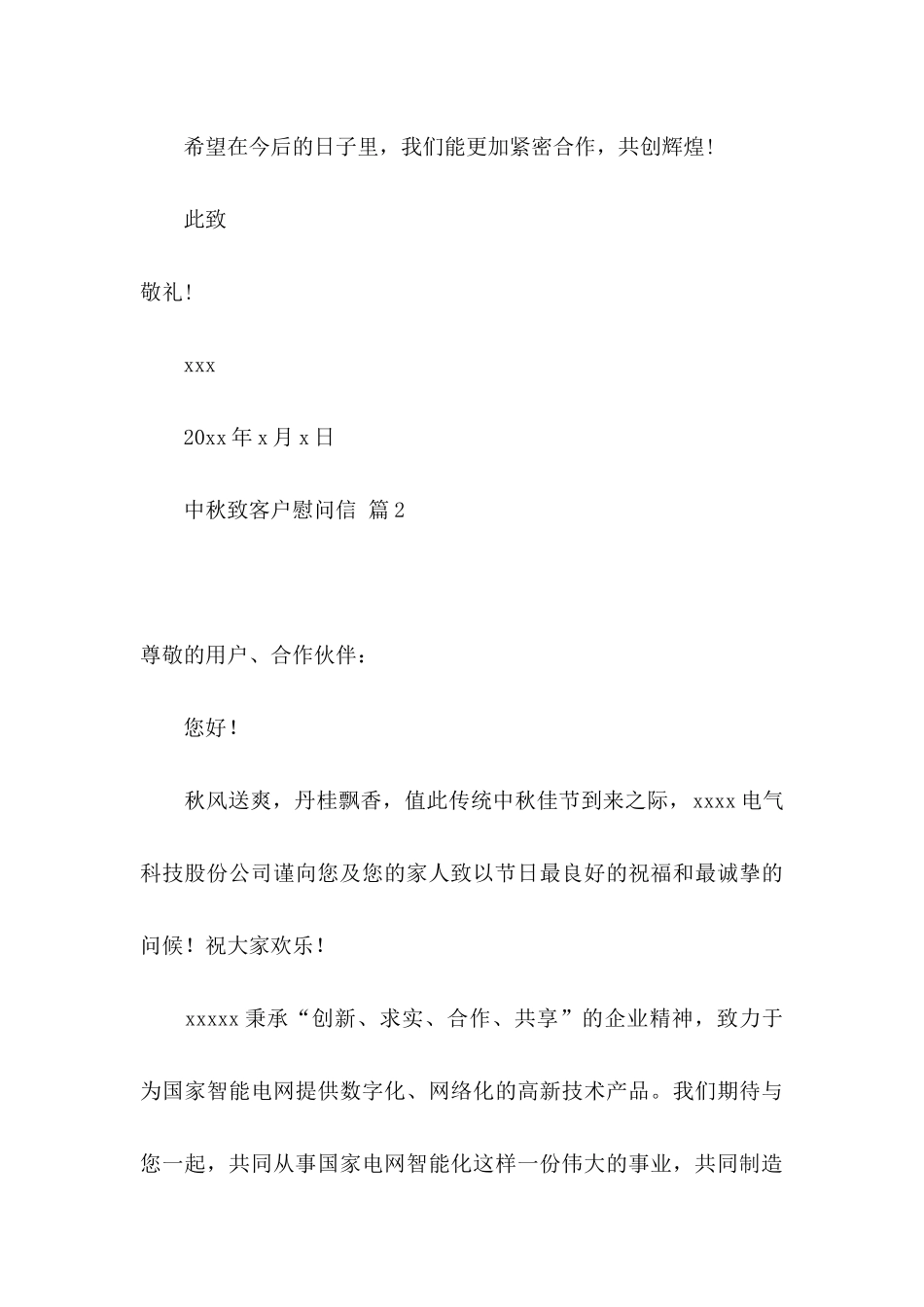 中秋致客户慰问信汇总四篇_第3页