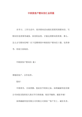 中秋致客户慰问信汇总四篇