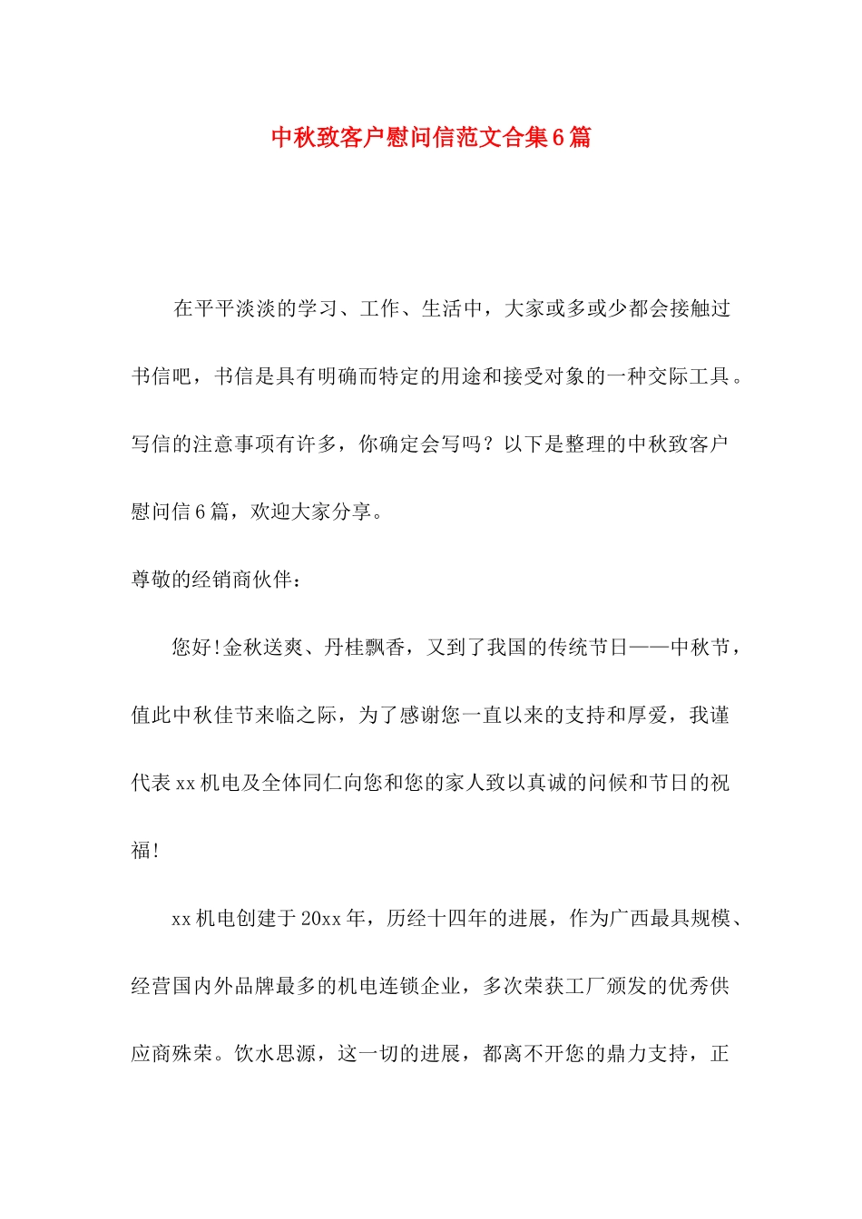 中秋致客户慰问信范文合集6篇_第1页