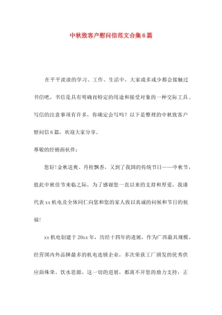 中秋致客户慰问信范文合集6篇