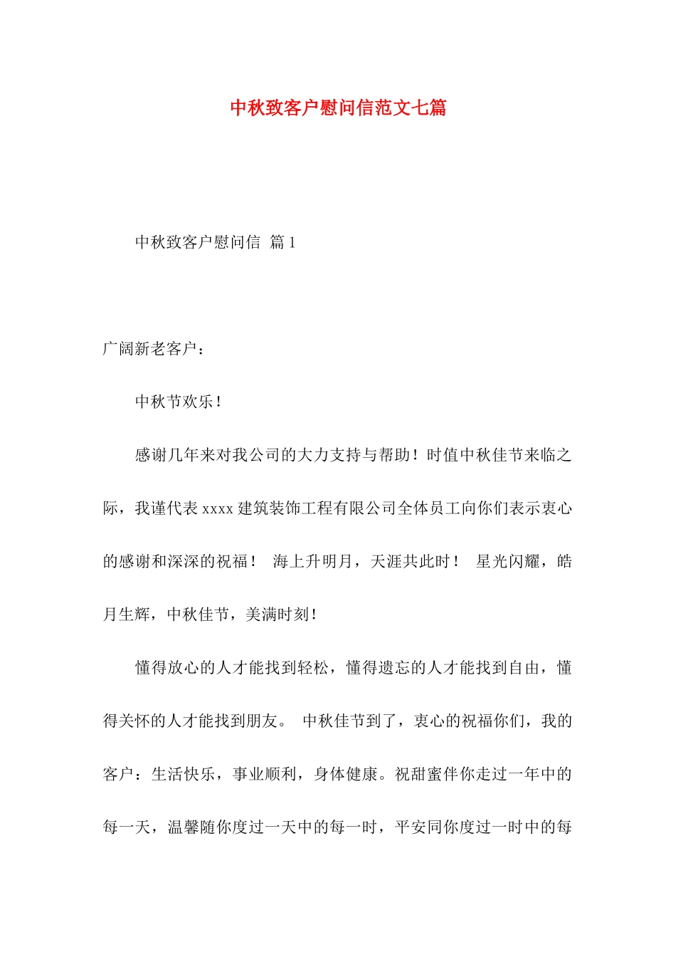 中秋致客户慰问信范文七篇_第1页