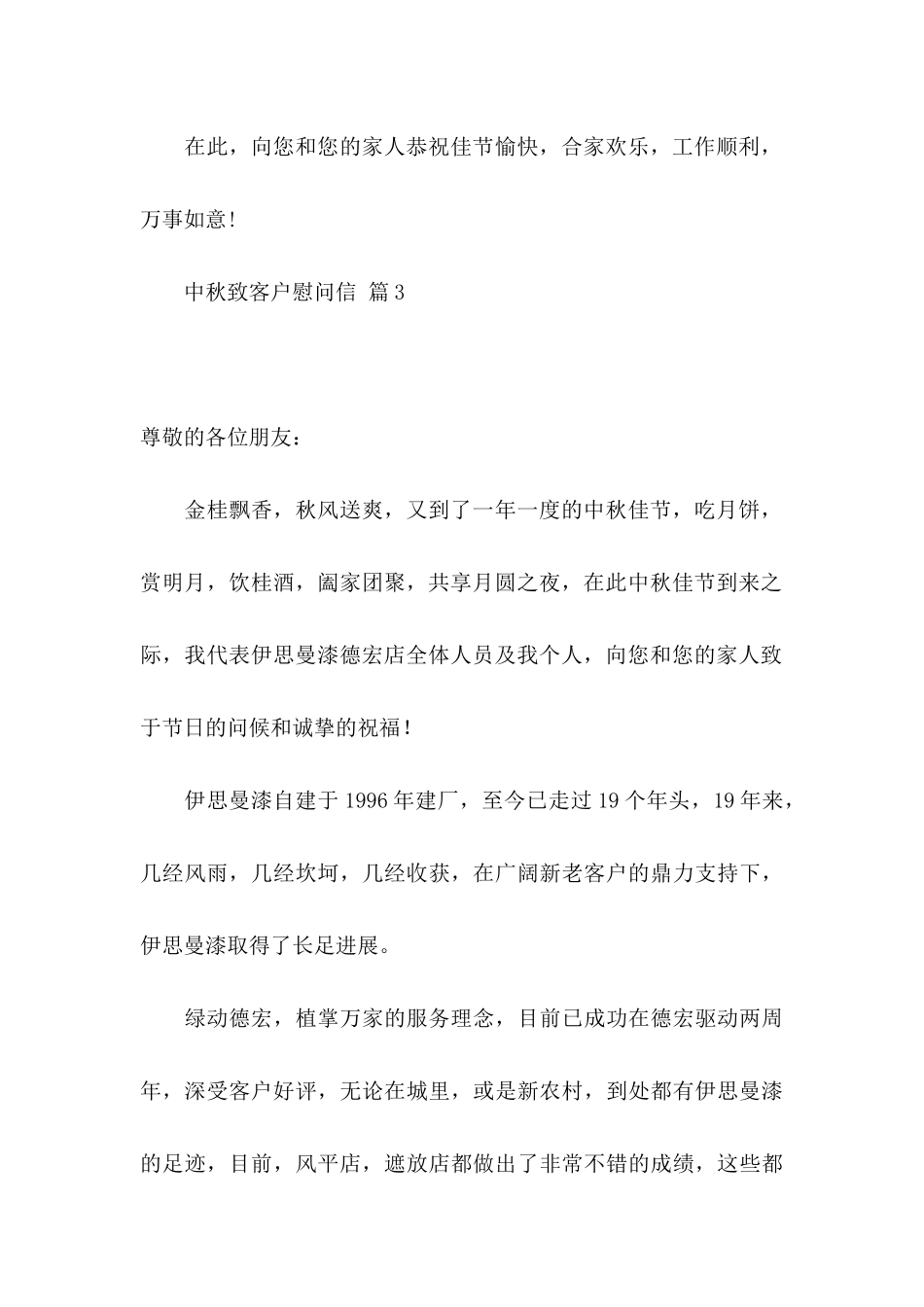 中秋致客户慰问信范文七篇_第3页