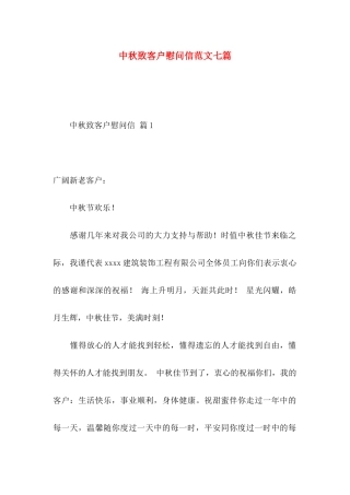中秋致客户慰问信范文七篇