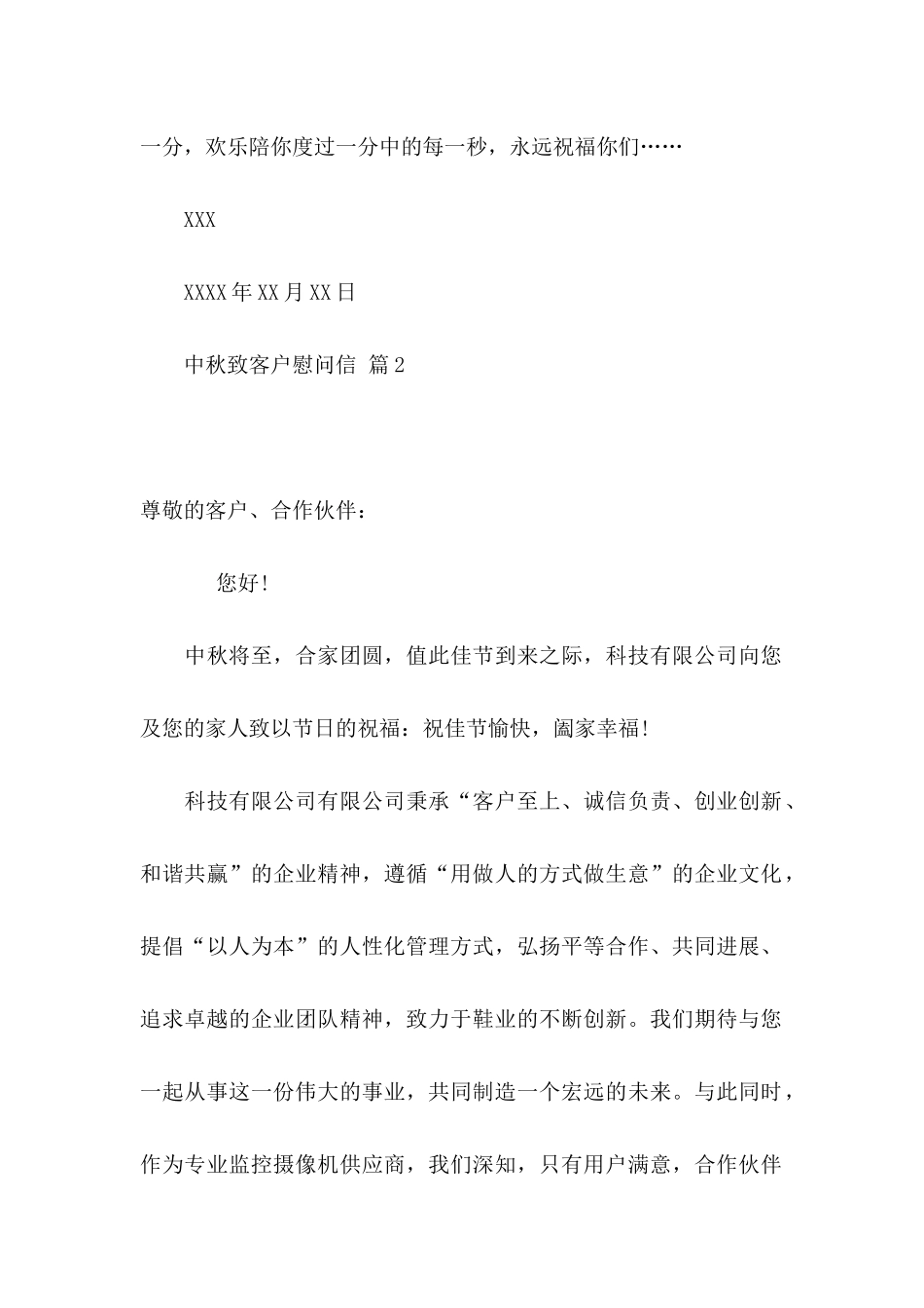 中秋致客户慰问信集锦8篇_第2页