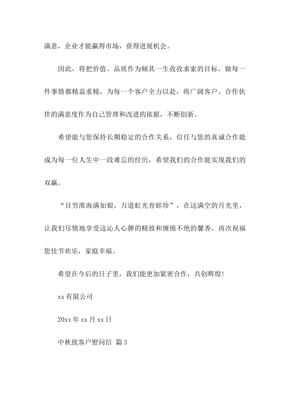 中秋致客户慰问信集锦8篇_第3页