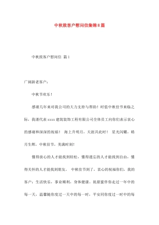 中秋致客户慰问信集锦8篇
