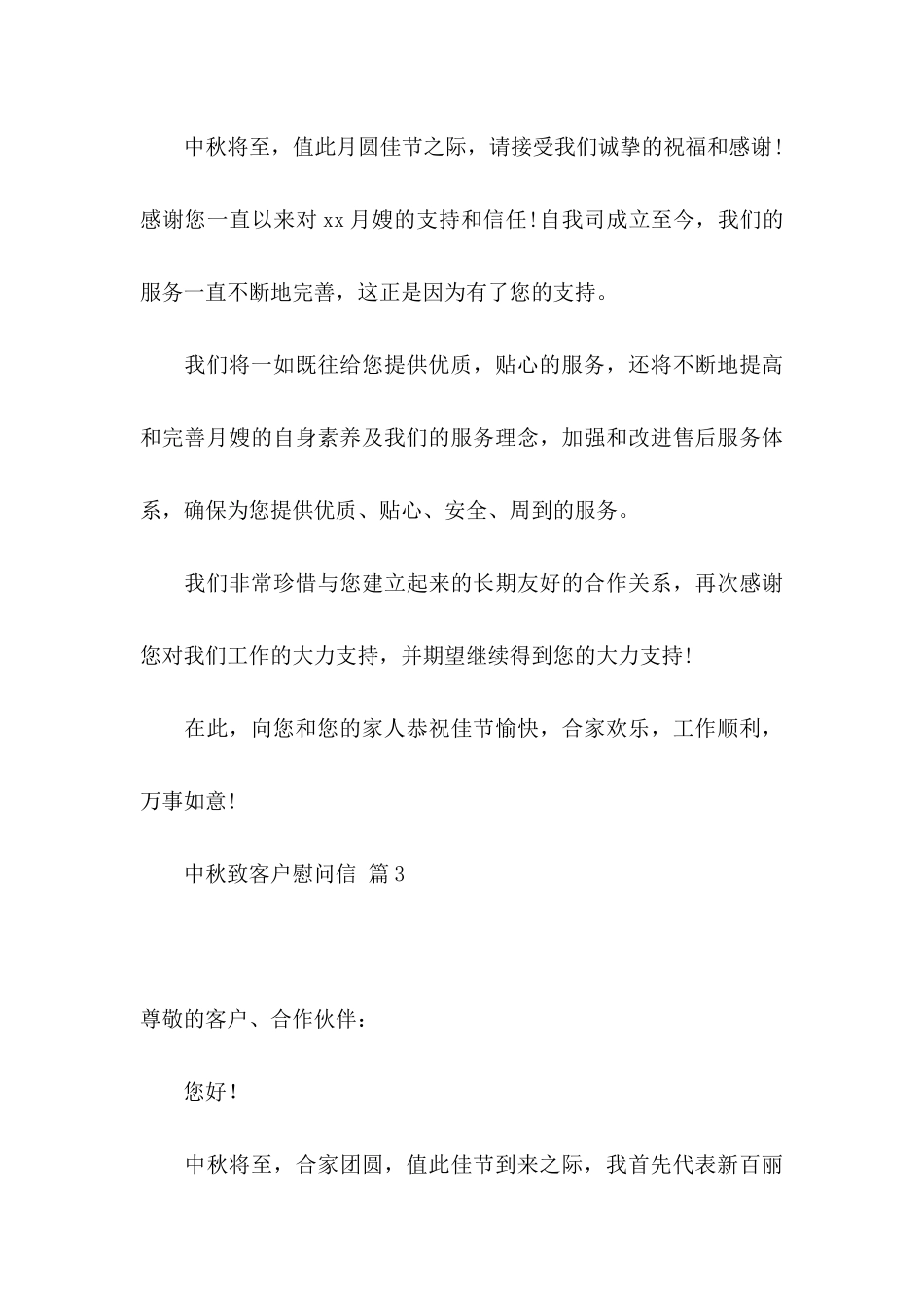 中秋致客户慰问信范文5篇_第3页