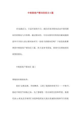 中秋致客户慰问信范文5篇