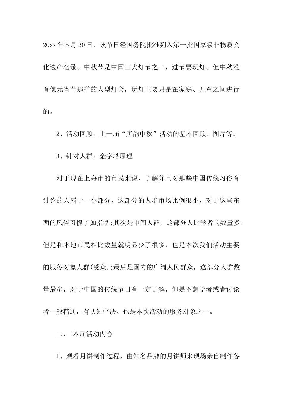 中秋节主题活动策划书_第2页