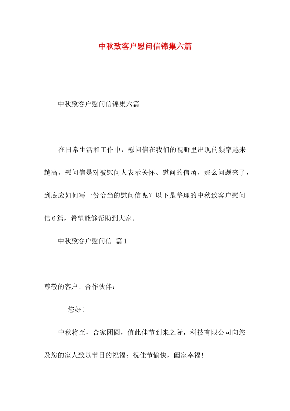 中秋致客户慰问信锦集六篇_第1页