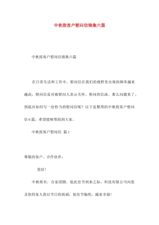 中秋致客户慰问信锦集六篇