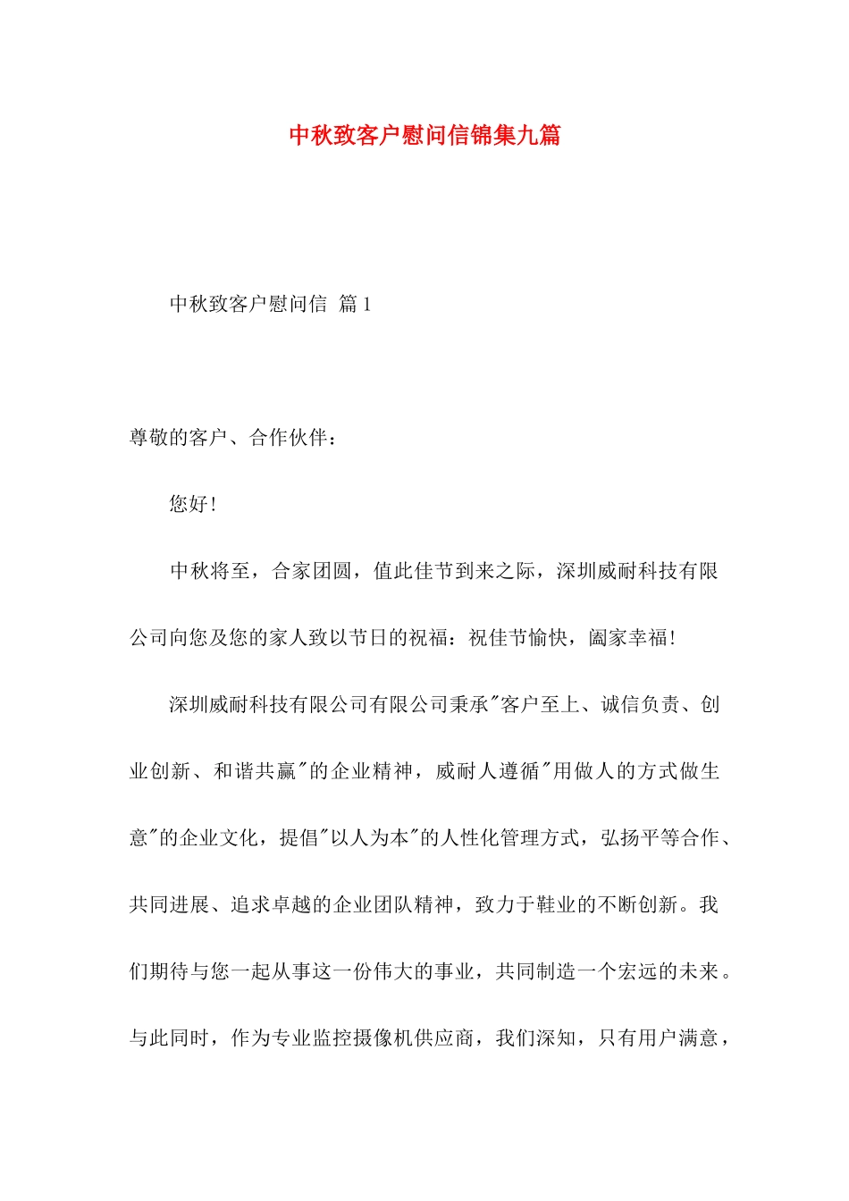 中秋致客户慰问信锦集九篇_第1页