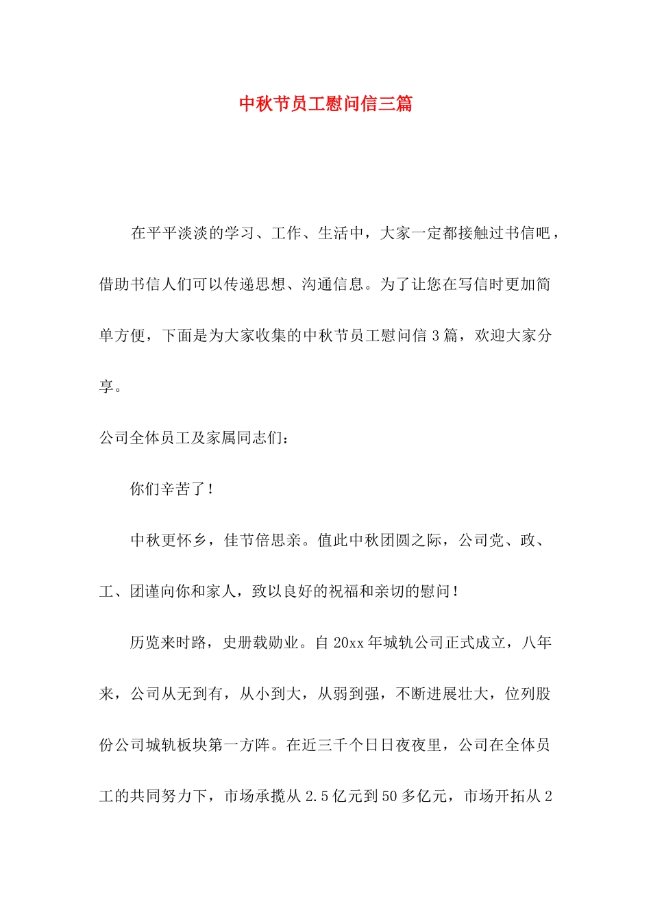 中秋节员工慰问信三篇_第1页