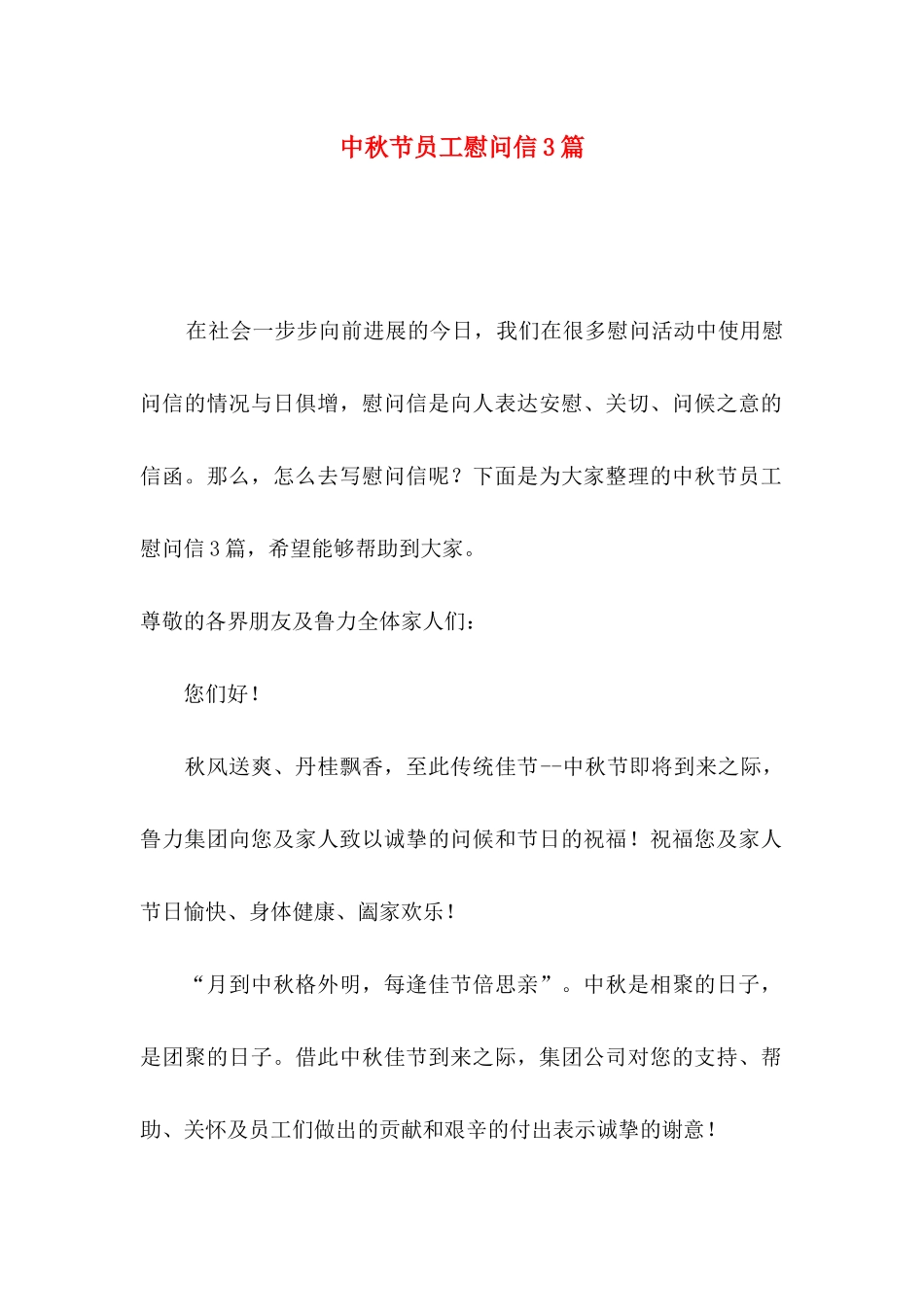 中秋节员工慰问信3篇_第1页