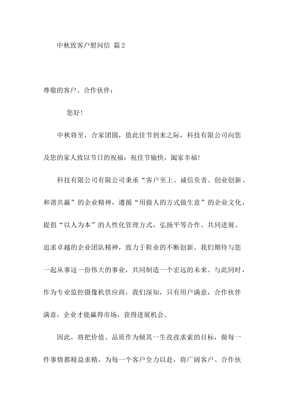 中秋致客户慰问信集锦六篇_第3页
