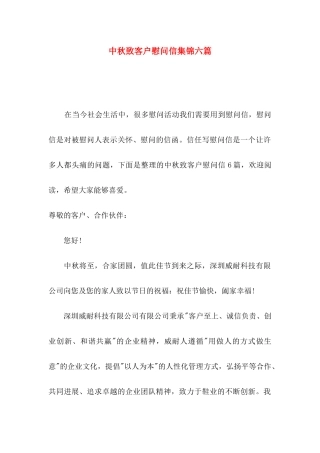 中秋致客户慰问信集锦六篇