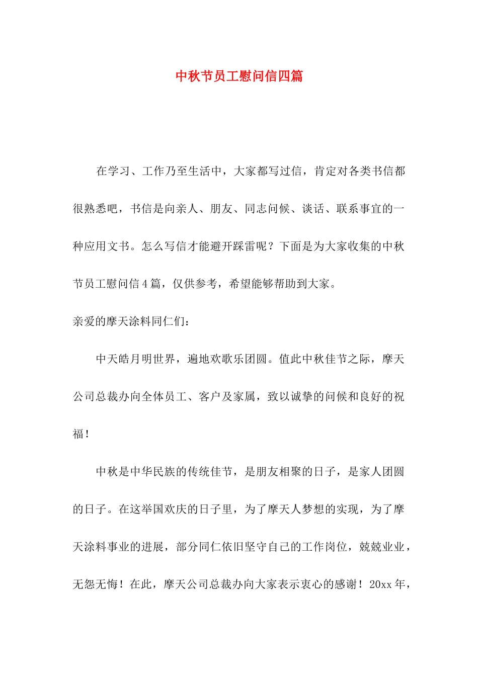 中秋节员工慰问信四篇（一）_第1页