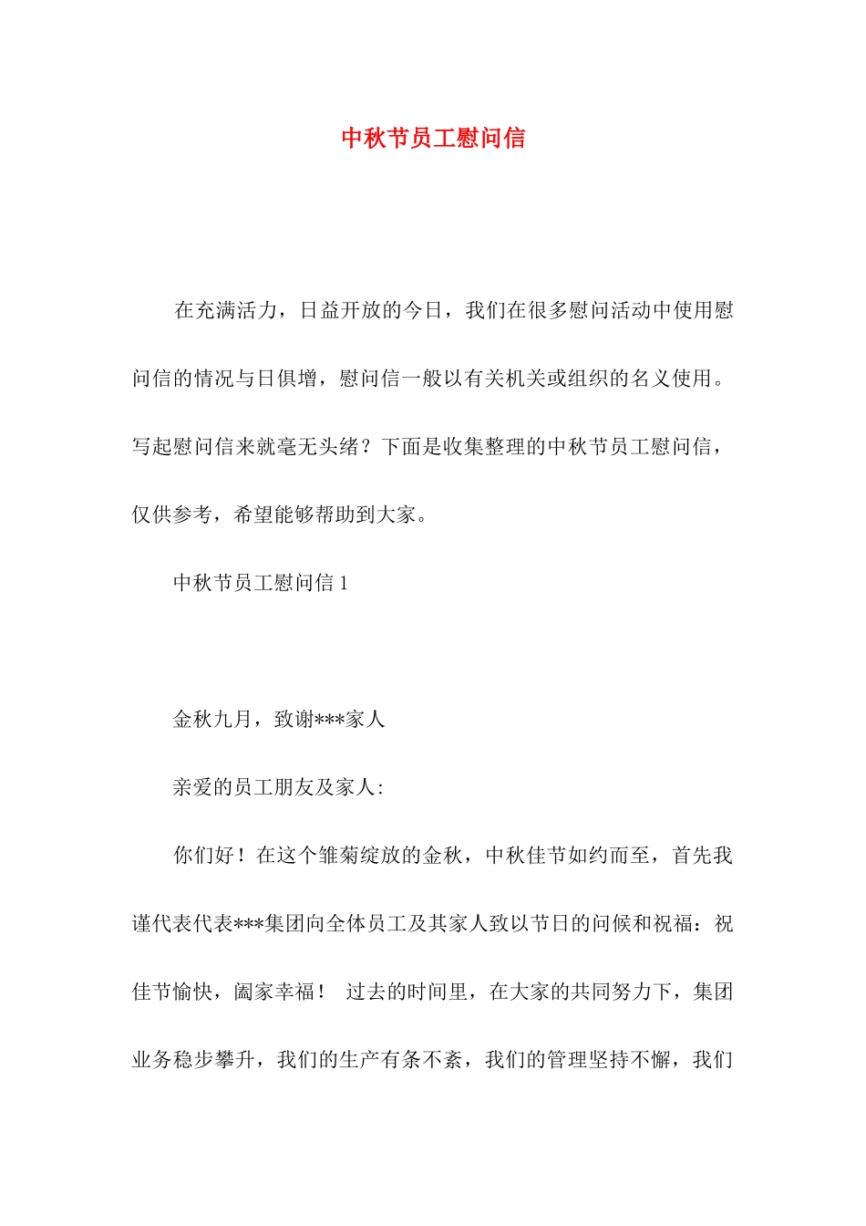 中秋节员工慰问信_第1页