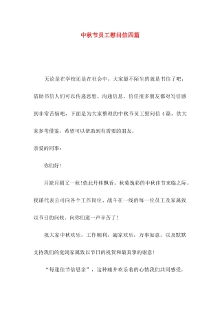 中秋节员工慰问信四篇