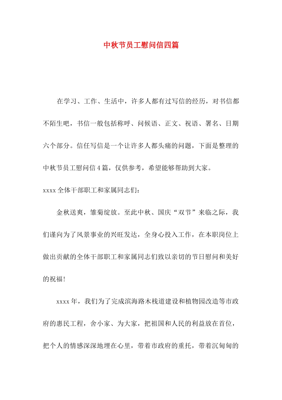 中秋节员工慰问信四篇（二）_第1页